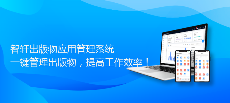 出版物应用管理系统